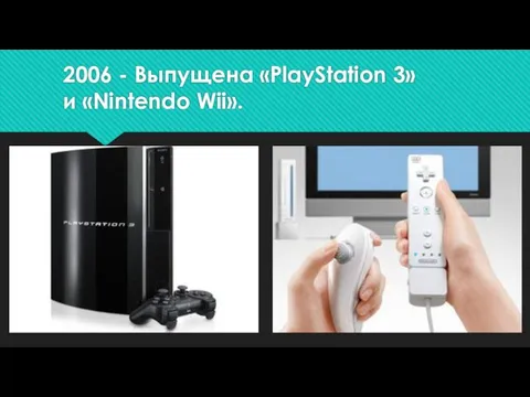 2006 - Выпущена «PlayStation 3» и «Nintendo Wii».