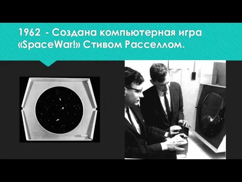 1962 - Создана компьютерная игра «SpaceWar!» Стивом Расселлом.