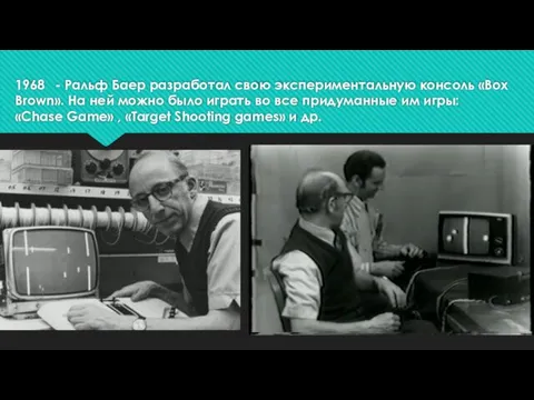 1968 - Ральф Баер разработал свою экспериментальную консоль «Box Brown».