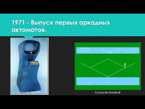 1971 - Выпуск первых аркадных автоматов. Computer Space Computer Baseball