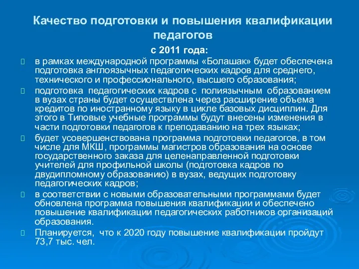 Качество подготовки и повышения квалификации педагогов с 2011 года: в