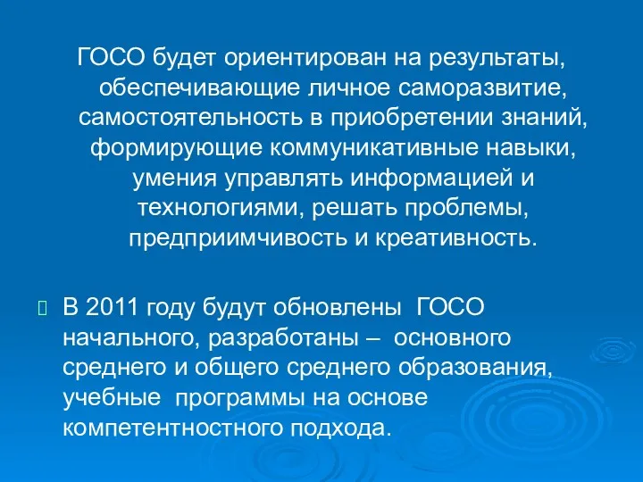 ГОСО будет ориентирован на результаты, обеспечивающие личное саморазвитие, самостоятельность в