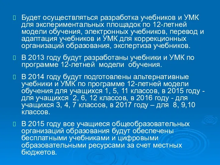 Будет осуществляться разработка учебников и УМК для экспериментальных площадок по