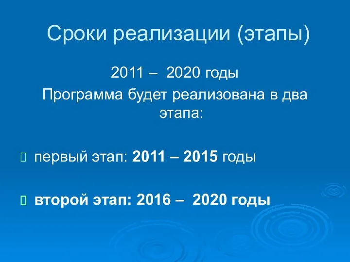 Сроки реализации (этапы) 2011 – 2020 годы Программа будет реализована