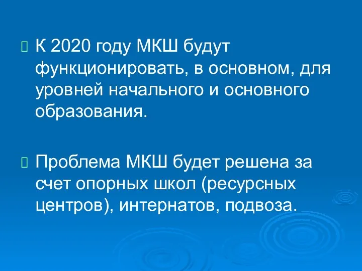 К 2020 году МКШ будут функционировать, в основном, для уровней