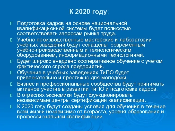 К 2020 году: Подготовка кадров на основе национальной квалификационной системы