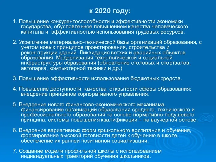 к 2020 году: 1. Повышение конкурентоспособности и эффективности экономики государства,