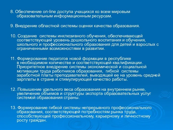 8. Обеспечение оn-line доступа учащихся ко всем мировым образовательным информационным