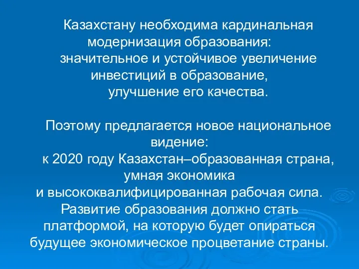 Казахстану необходима кардинальная модернизация образования: значительное и устойчивое увеличение инвестиций