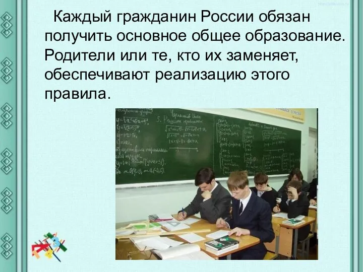 Каждый гражданин России обязан получить основное общее образование. Родители или те, кто их