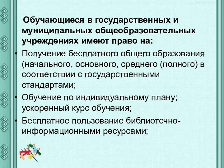 Обучающиеся в государственных и муниципальных общеобразовательных учреждениях имеют право на: