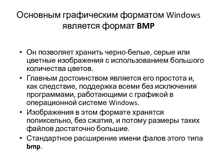 Основным графическим форматом Windows является формат BMP Он позволяет хранить черно-белые, серые или