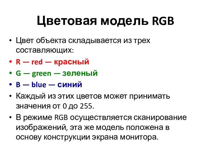 Цветовая модель RGB Цвет объекта складывается из трех составляющих: R — red —