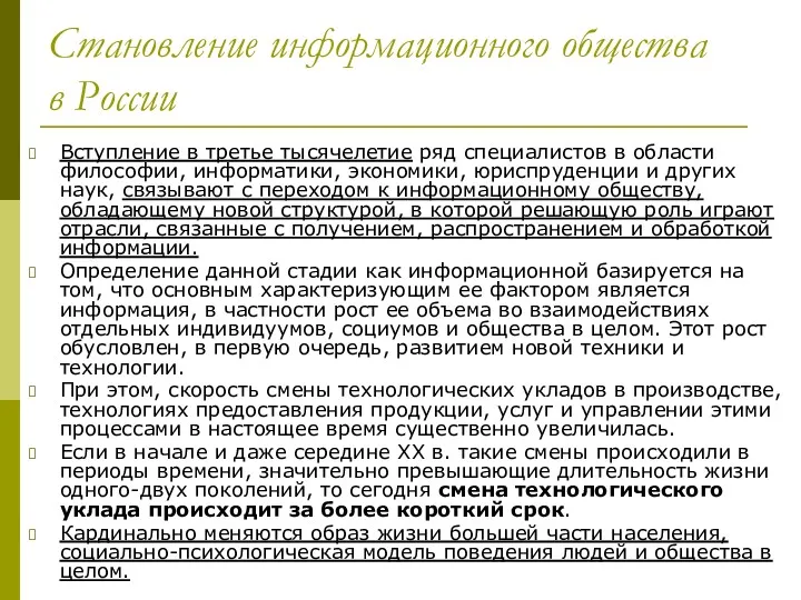 Становление информационного общества в России Вступление в третье тысячелетие ряд