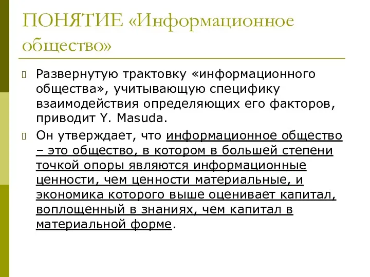 ПОНЯТИЕ «Информационное общество» Развернутую трактовку «информационного общества», учитывающую специфику взаимодействия