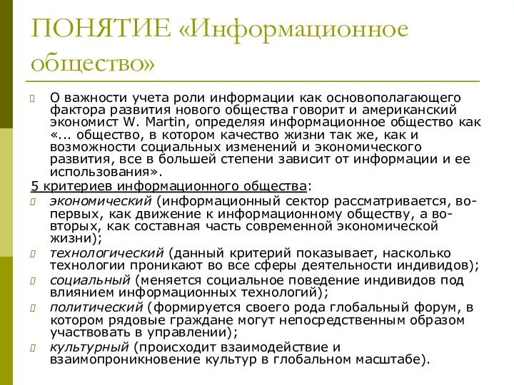 ПОНЯТИЕ «Информационное общество» О важности учета роли информации как основополагающего