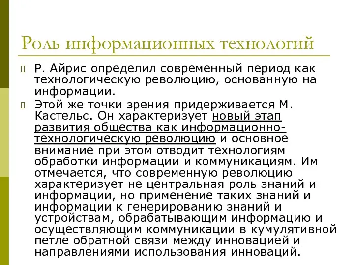 Роль информационных технологий Р. Айрис определил современный период как технологическую