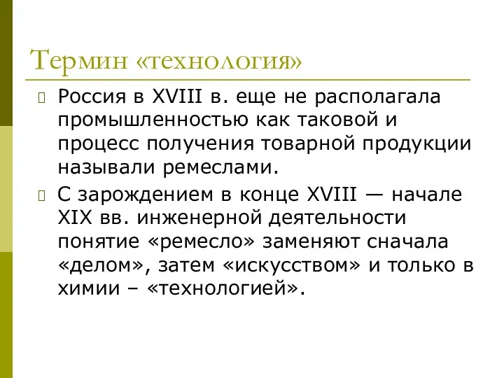 Термин «технология» Россия в XVIII в. еще не располагала промышленностью