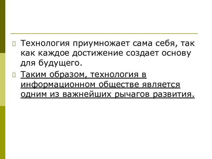 Технология приумножает сама себя, так как каждое достижение создает основу