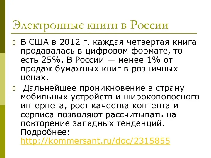 Электронные книги в России В США в 2012 г. каждая