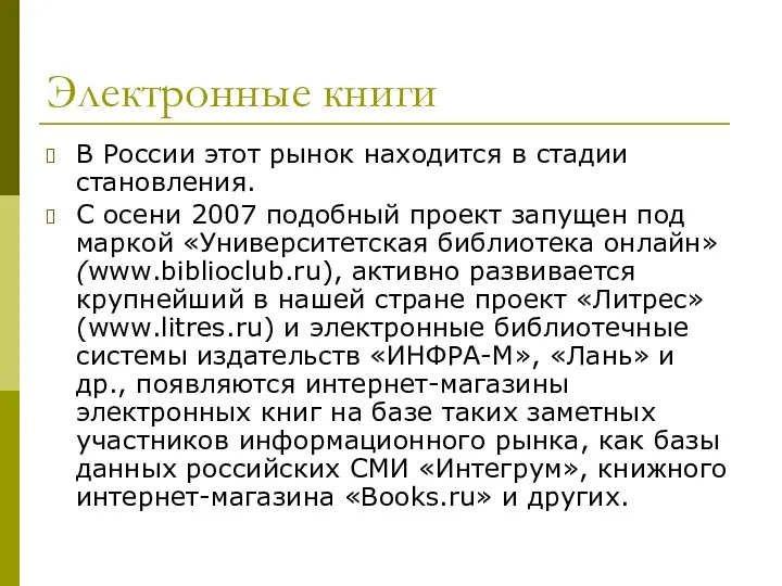 Электронные книги В России этот рынок находится в стадии становления.