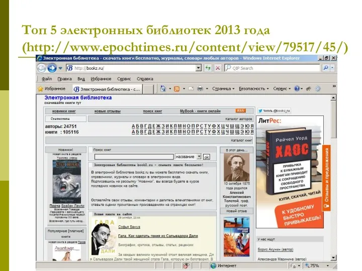 Топ 5 электронных библиотек 2013 года (http://www.epochtimes.ru/content/view/79517/45/)