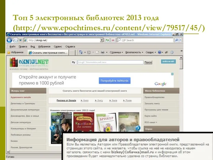 Топ 5 электронных библиотек 2013 года (http://www.epochtimes.ru/content/view/79517/45/)