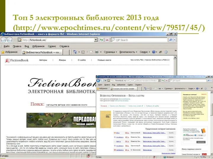 Топ 5 электронных библиотек 2013 года (http://www.epochtimes.ru/content/view/79517/45/)