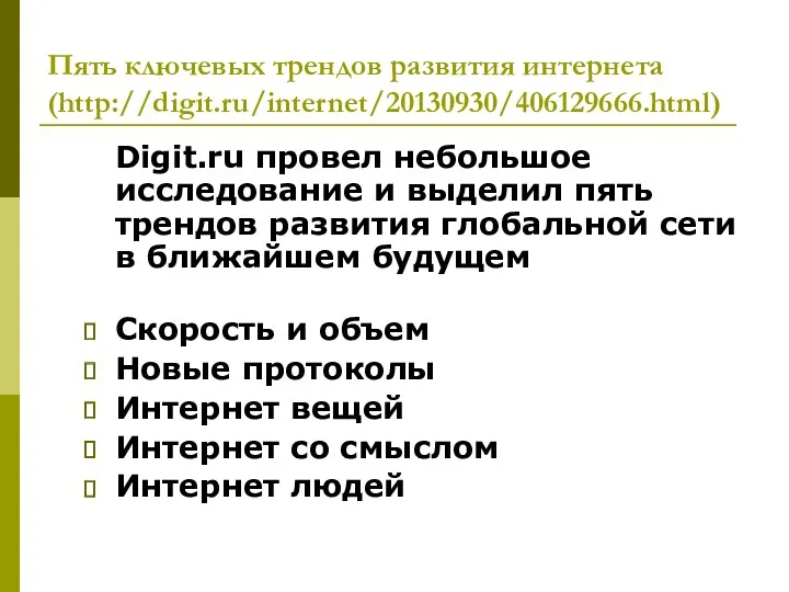 Пять ключевых трендов развития интернета (http://digit.ru/internet/20130930/406129666.html) Digit.ru провел небольшое исследование