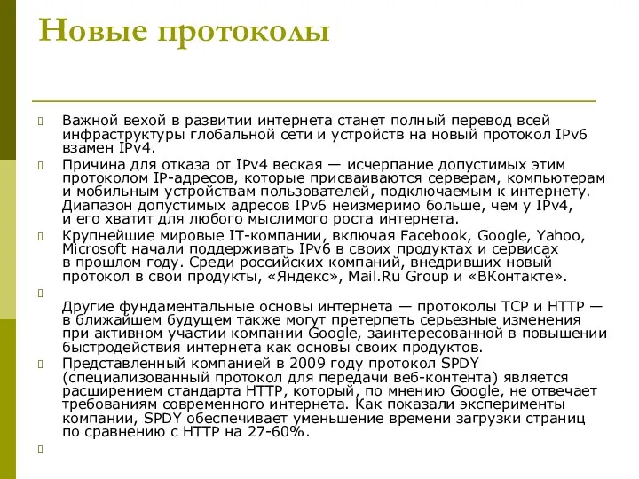 Новые протоколы Важной вехой в развитии интернета станет полный перевод