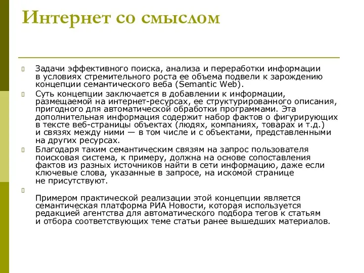 Интернет со смыслом Задачи эффективного поиска, анализа и переработки информации