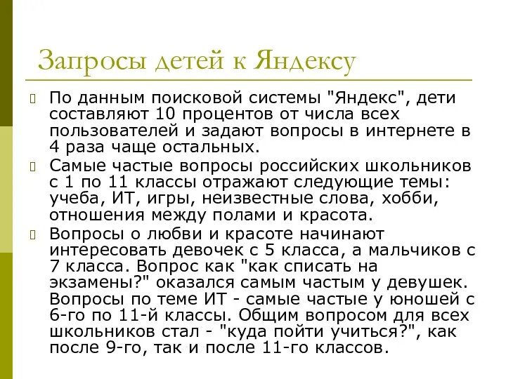 Запросы детей к Яндексу По данным поисковой системы "Яндекс", дети