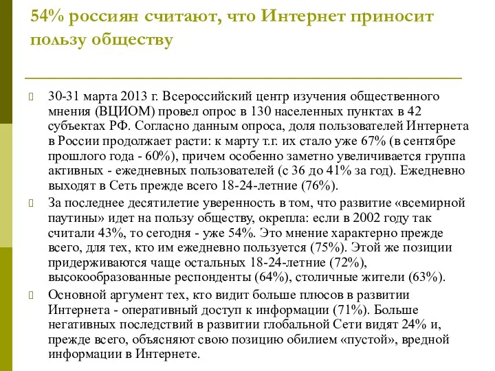 54% россиян считают, что Интернет приносит пользу обществу 30-31 марта