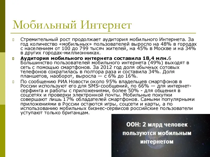 Мобильный Интернет Стремительный рост продолжает аудитория мобильного Интернета. За год