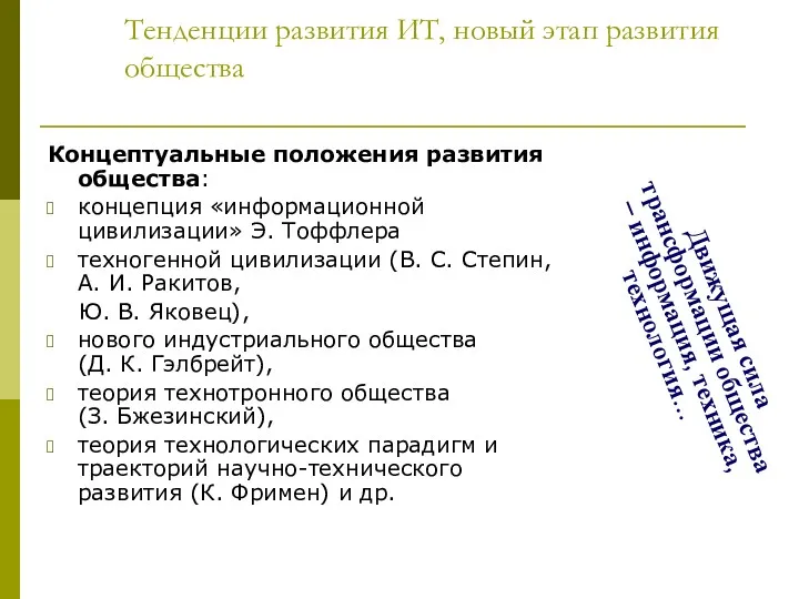 Тенденции развития ИТ, новый этап развития общества Концептуальные положения развития