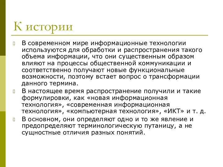 К истории В современном мире информационные технологии используются для обработки