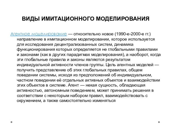 ВИДЫ ИМИТАЦИОННОГО МОДЕЛИРОВАНИЯ Агентное моделирование — относительно новое (1990-е-2000-е гг.)