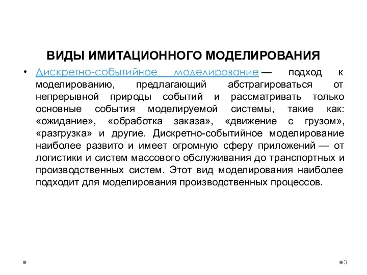 ВИДЫ ИМИТАЦИОННОГО МОДЕЛИРОВАНИЯ Дискретно-событийное моделирование — подход к моделированию, предлагающий