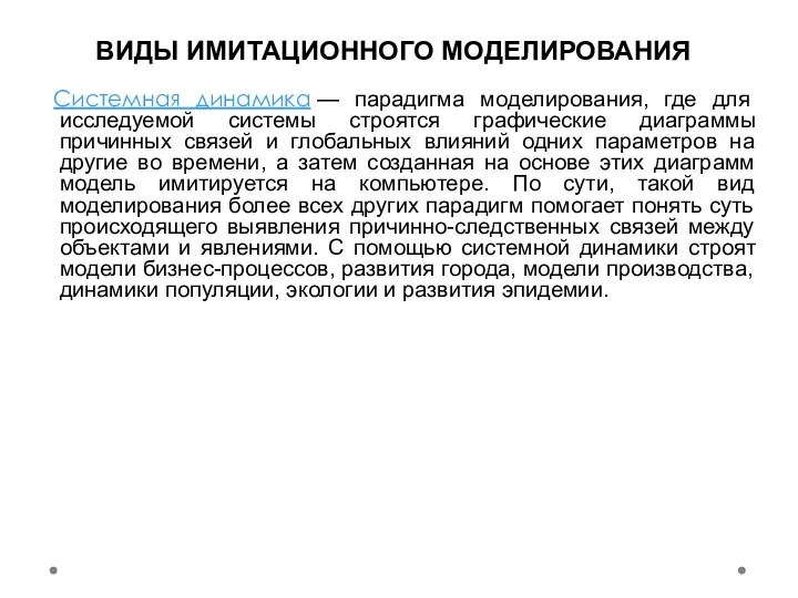 ВИДЫ ИМИТАЦИОННОГО МОДЕЛИРОВАНИЯ Системная динамика — парадигма моделирования, где для