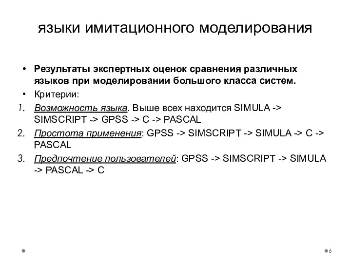 языки имитационного моделирования Результаты экспертных оценок сравнения различных языков при