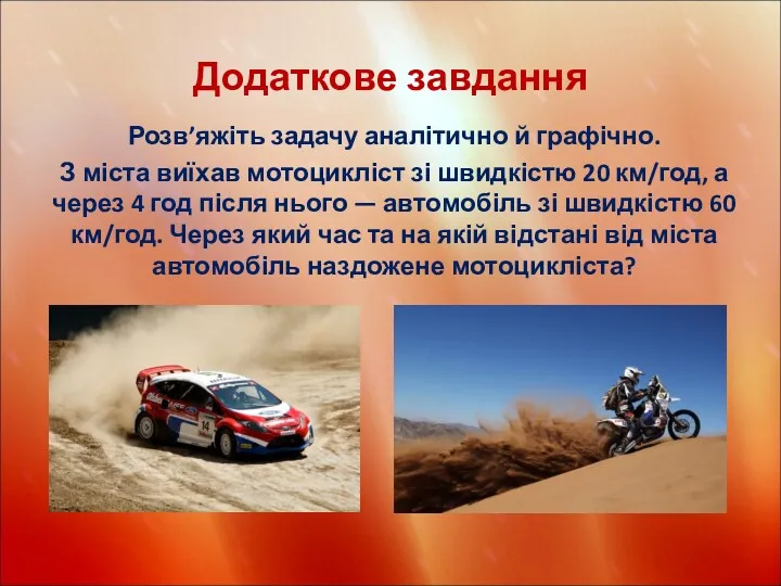 Додаткове завдання Розв’яжіть задачу аналітично й графічно. З міста виїхав