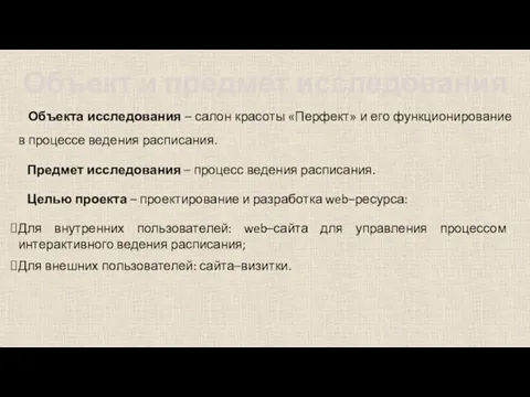 Объект и предмет исследования Объекта исследования – салон красоты «Перфект»