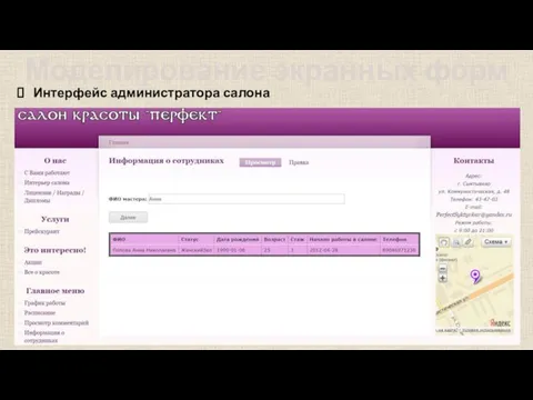 Моделирование экранных форм Интерфейс администратора салона