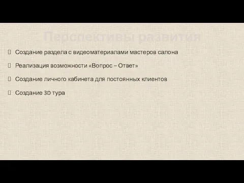 Перспективы развития Создание раздела с видеоматериалами мастеров салона Реализация возможности