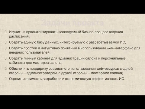 Задачи проекта Изучить и проанализировать исследуемый бизнес-процесс ведения расписания; Создать