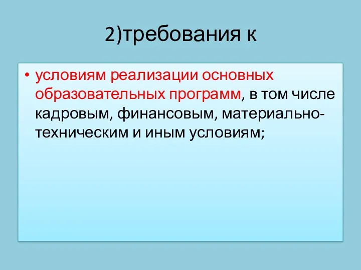 2)требования к условиям реализации основных образовательных программ, в том числе кадровым, финансовым, материально-техническим и иным условиям;