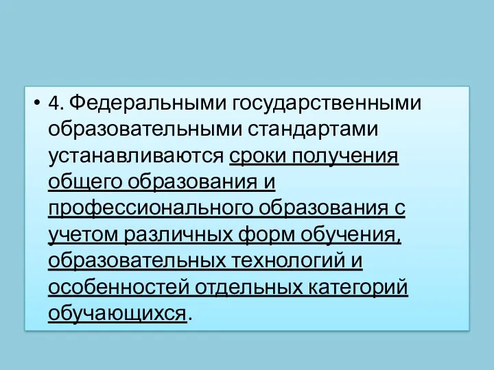 4. Федеральными государственными образовательными стандартами устанавливаются сроки получения общего образования