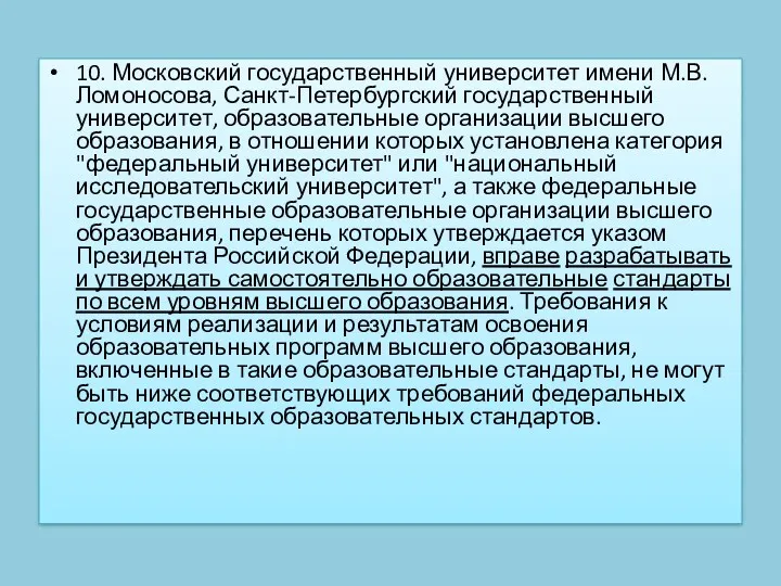 10. Московский государственный университет имени М.В.Ломоносова, Санкт-Петербургский государственный университет, образовательные