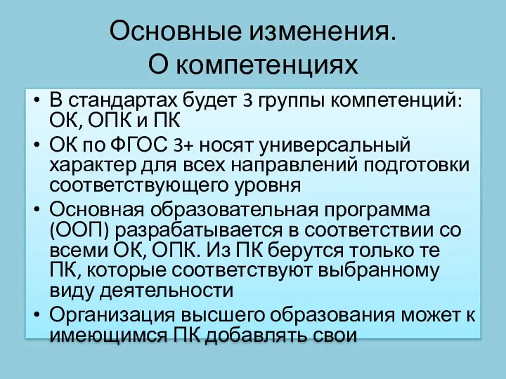 Основные изменения. О компетенциях В стандартах будет 3 группы компетенций: