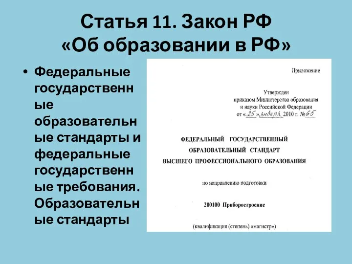 Статья 11. Закон РФ «Об образовании в РФ» Федеральные государственные